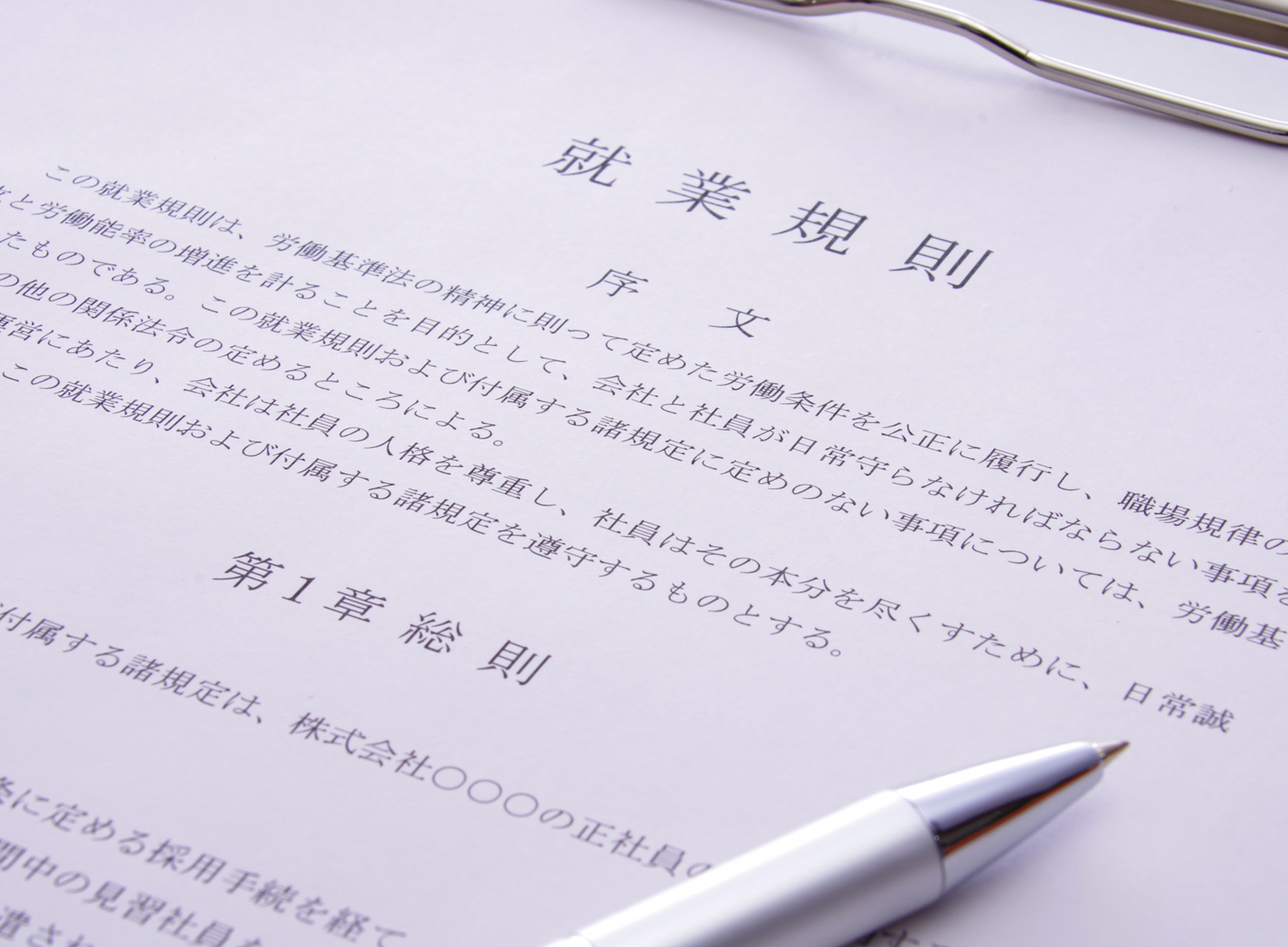 社員トラブルが起きる前に就業規則や運用を見直したい
